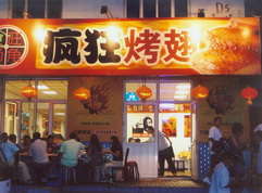 仙游烤翅中