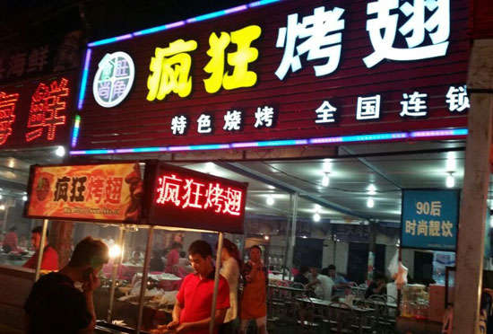 仙游bt烤翅店