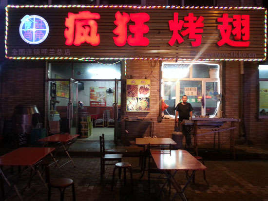 仙游疯狂烤翅